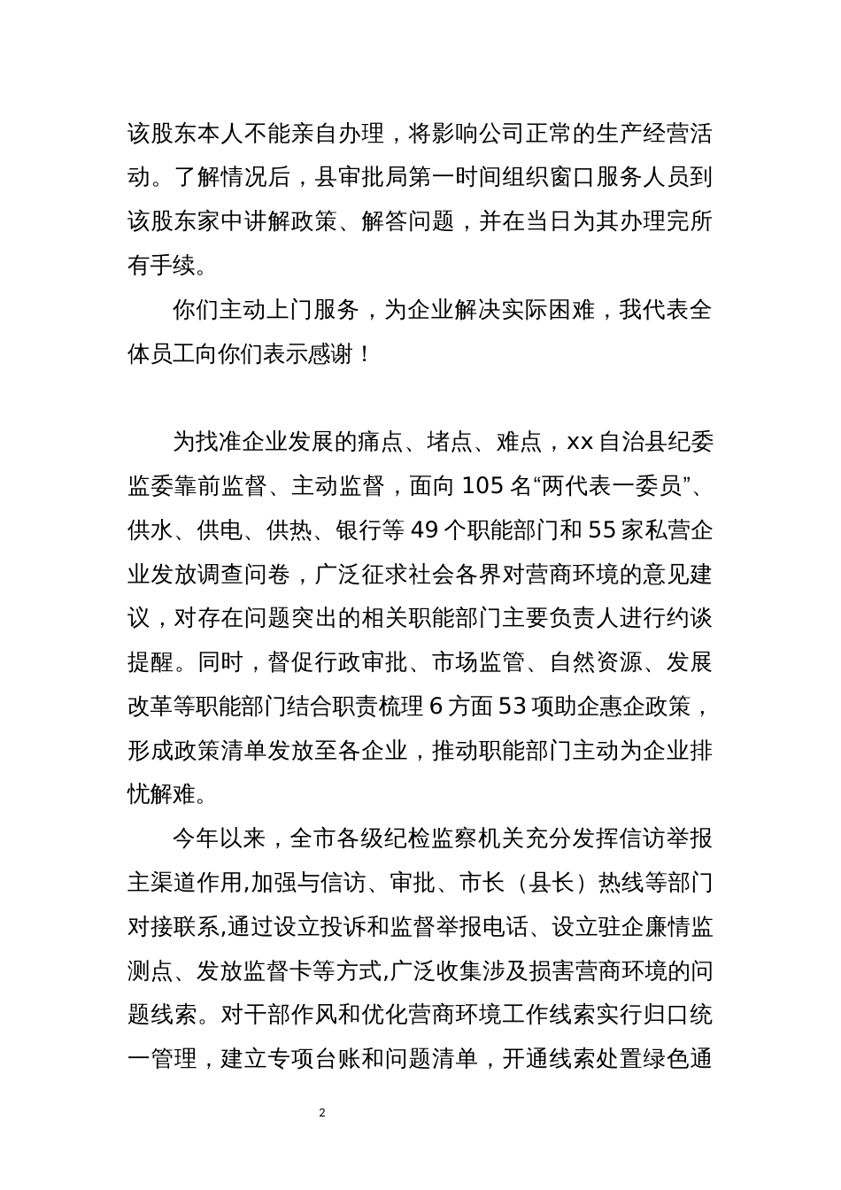2021年4纪检优化营商环境工作总结经验做法_第2页