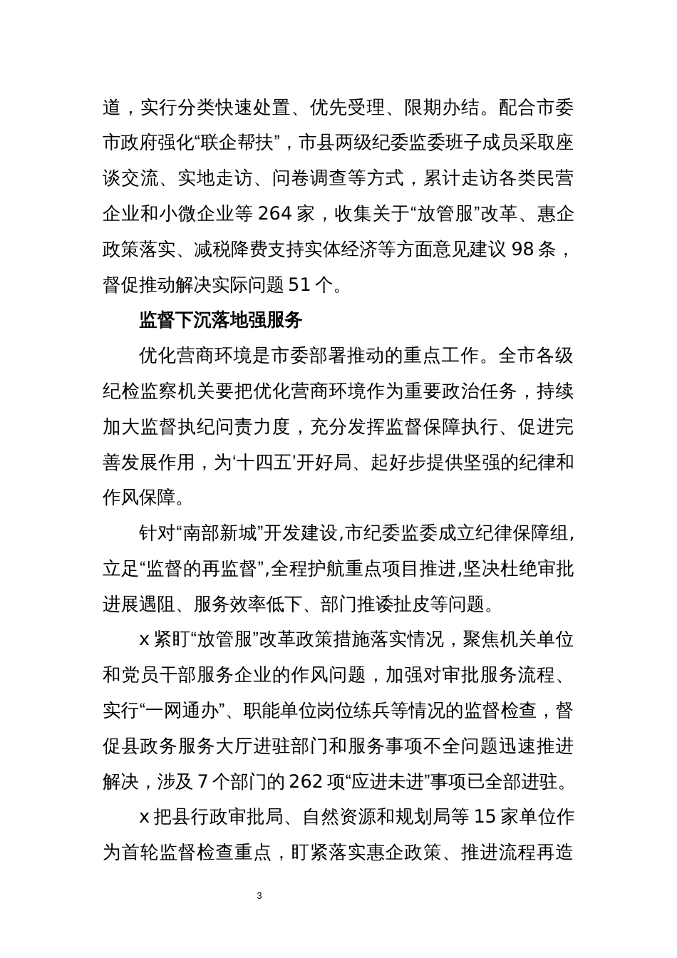 2021年4纪检优化营商环境工作总结经验做法_第3页