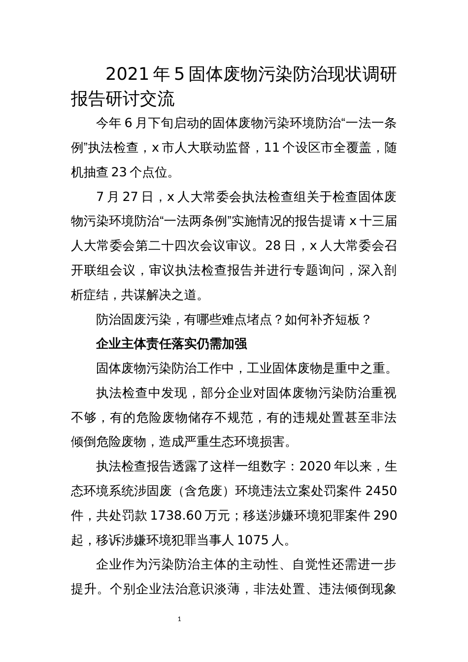 2021年5固体废物污染防治现状调研报告研讨交流_第1页