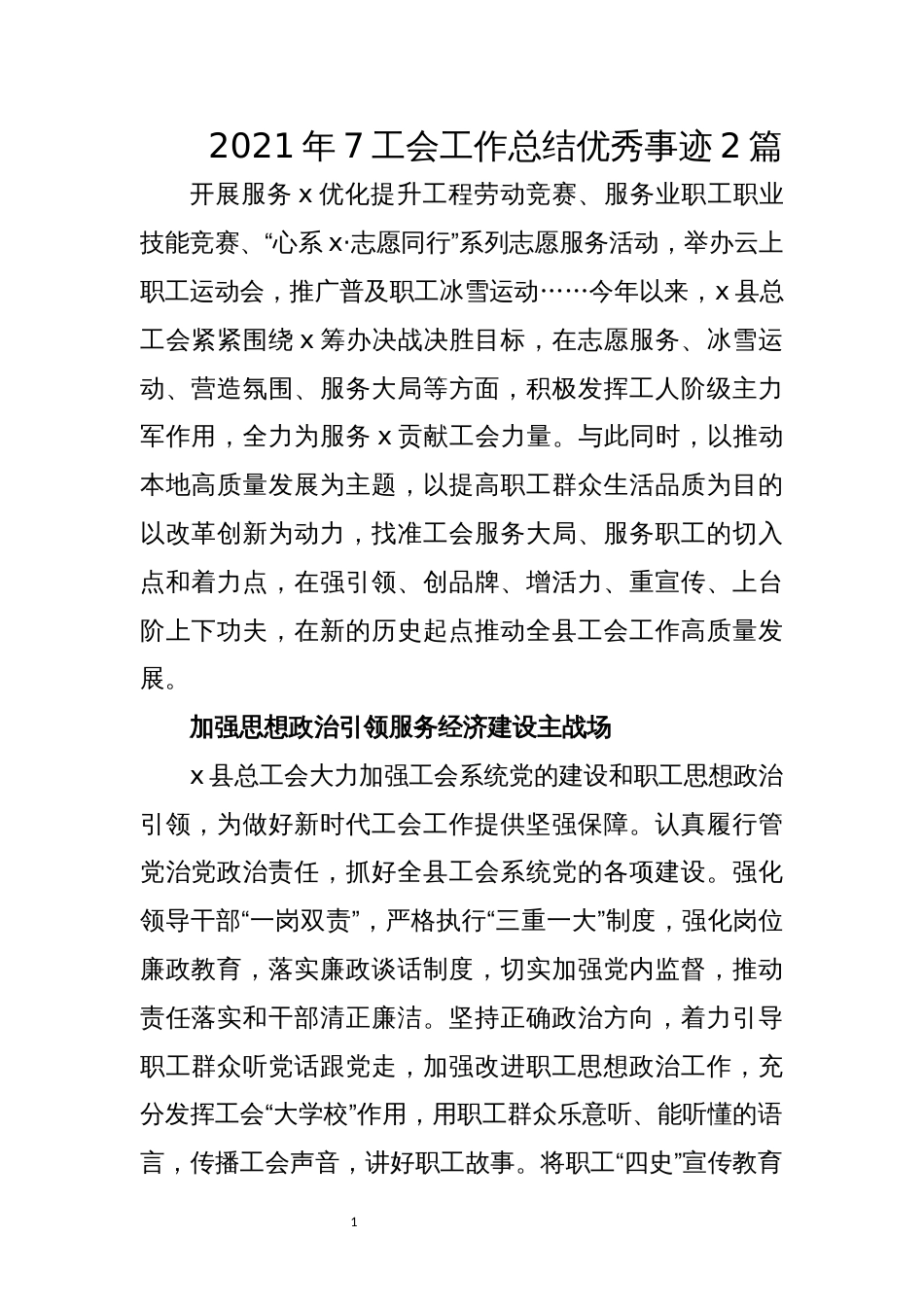 2021年7工会工作总结优秀事迹2篇_第1页