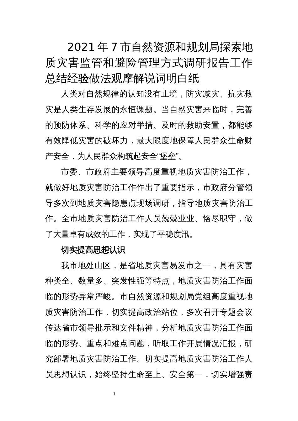 2021年7市自然资源和规划局探索地质灾害监管和避险管理方式调研报告工作总结经验做法观摩解说词明白纸_第1页