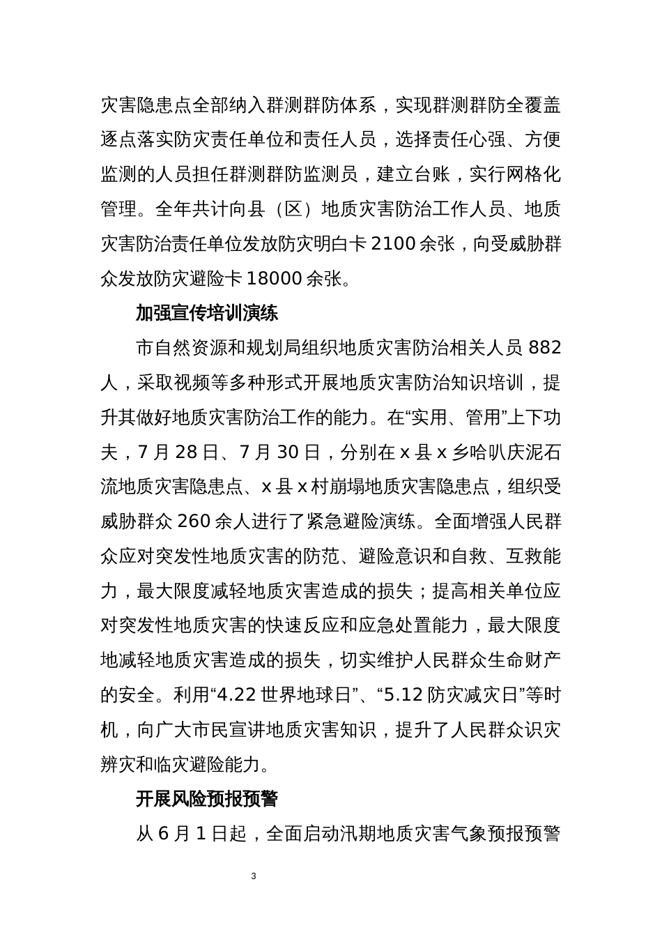 2021年7市自然资源和规划局探索地质灾害监管和避险管理方式调研报告工作总结经验做法观摩解说词明白纸_第3页