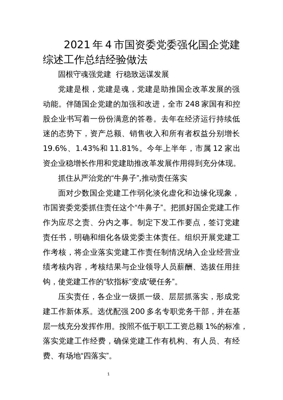 2021年4市国资委党委强化国企党建综述工作总结经验做法_第1页