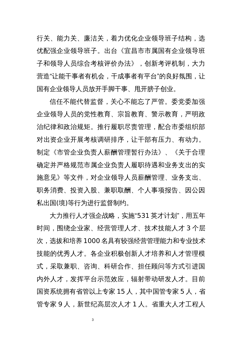 2021年4市国资委党委强化国企党建综述工作总结经验做法_第3页