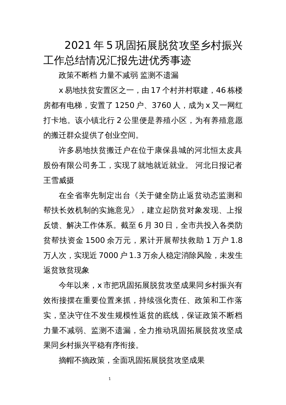 2021年5巩固拓展脱贫攻坚乡村振兴工作总结情况汇报先进优秀事迹经验做法_第1页