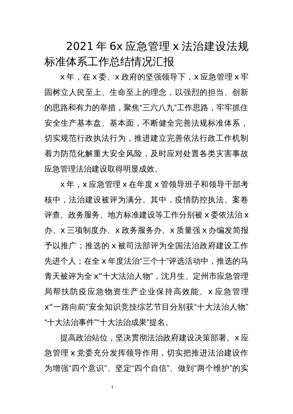 2021年6x应急管理x法治建设法规标准体系工作总结情况汇报_第1页