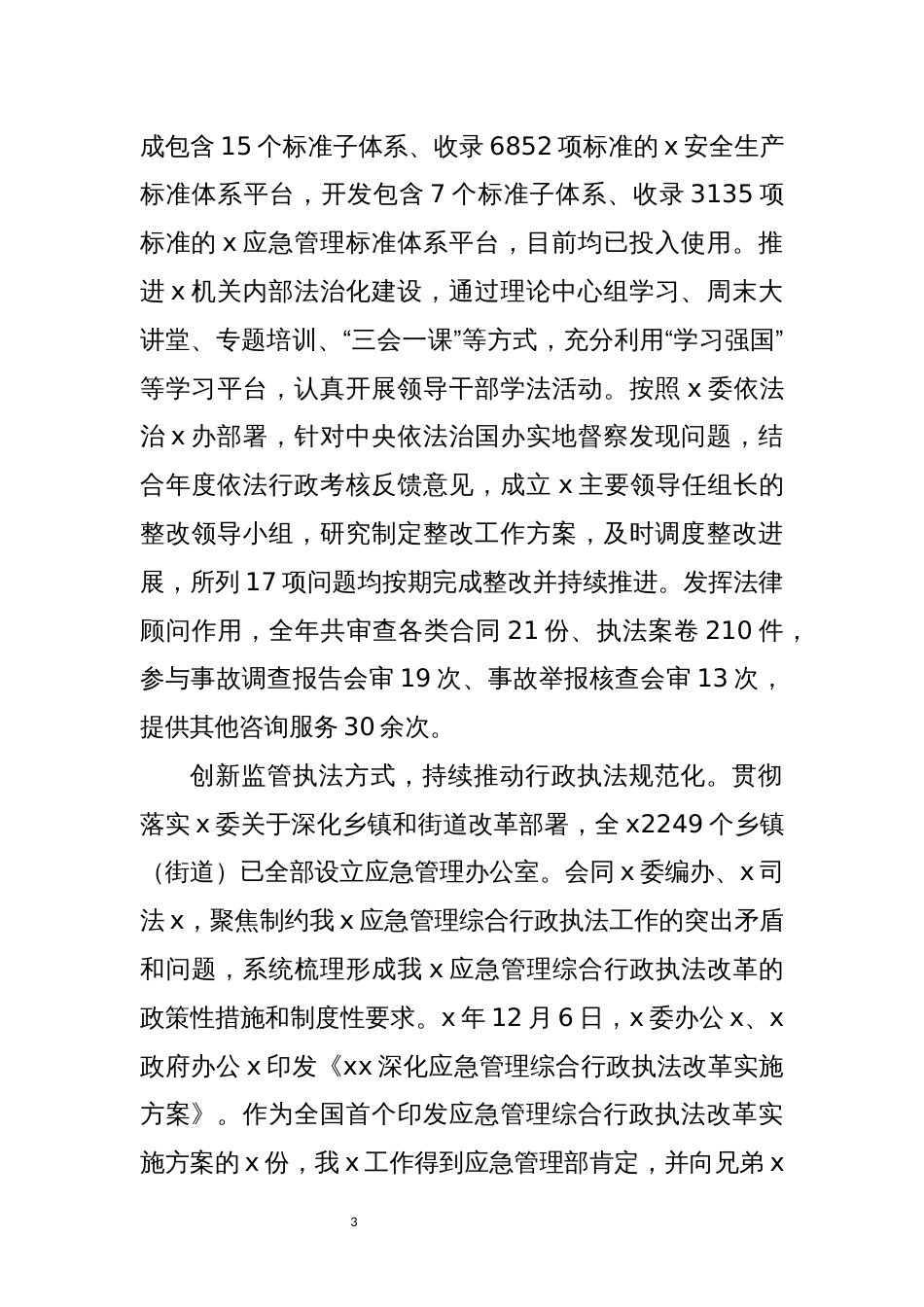 2021年6x应急管理x法治建设法规标准体系工作总结情况汇报_第3页