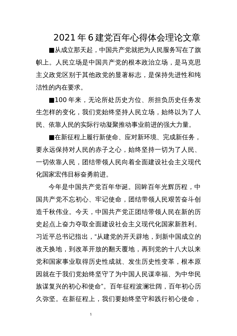 2021年6建党百年心得体会理论文章_第1页