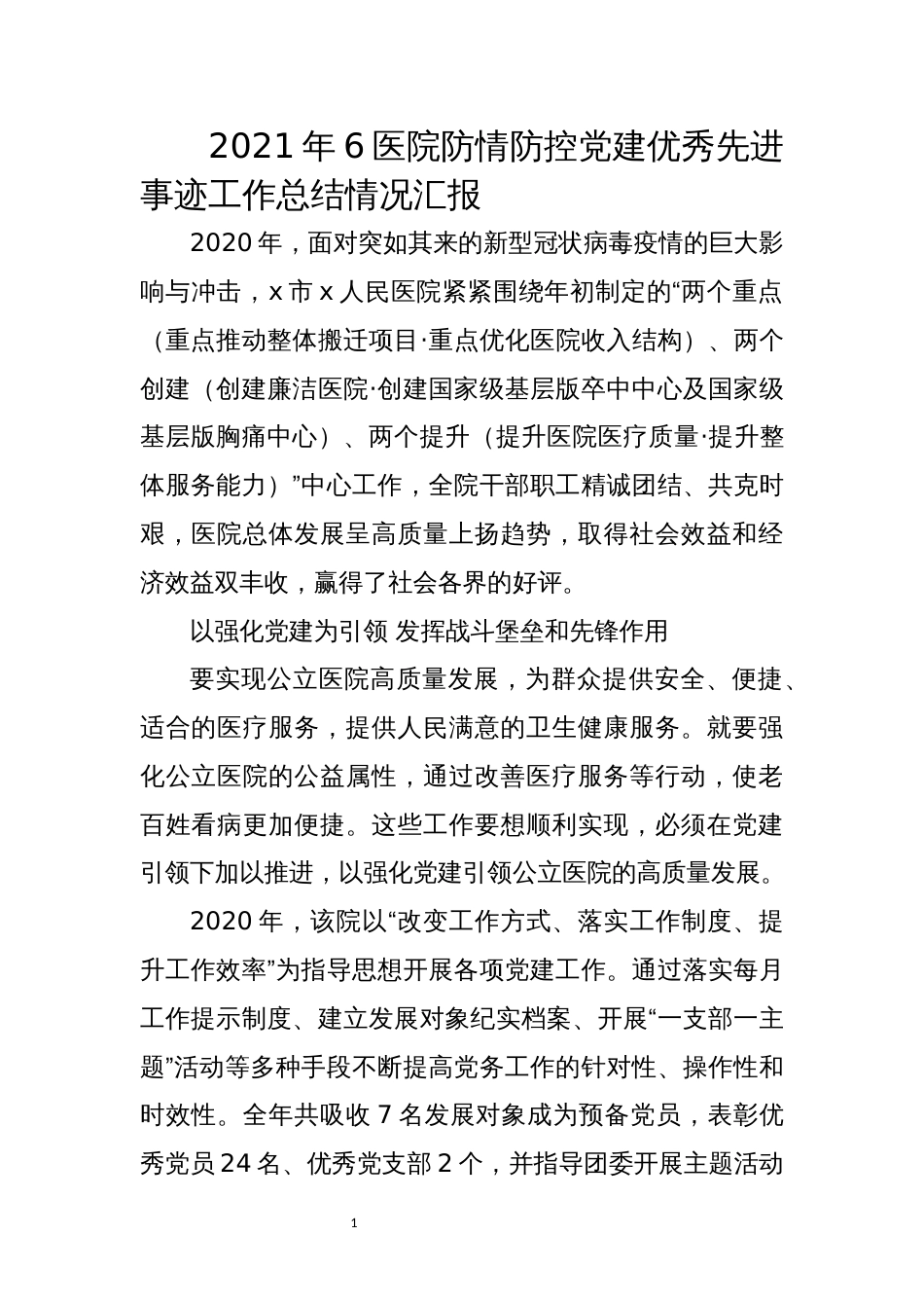 2021年6医院防情防控党建优秀先进事迹工作总结情况汇报_第1页