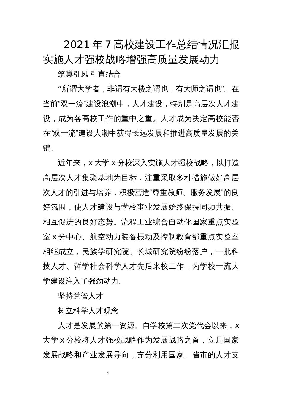 2021年7高校建设工作总结情况汇报实施人才强校战略增强高质量发展动力_第1页