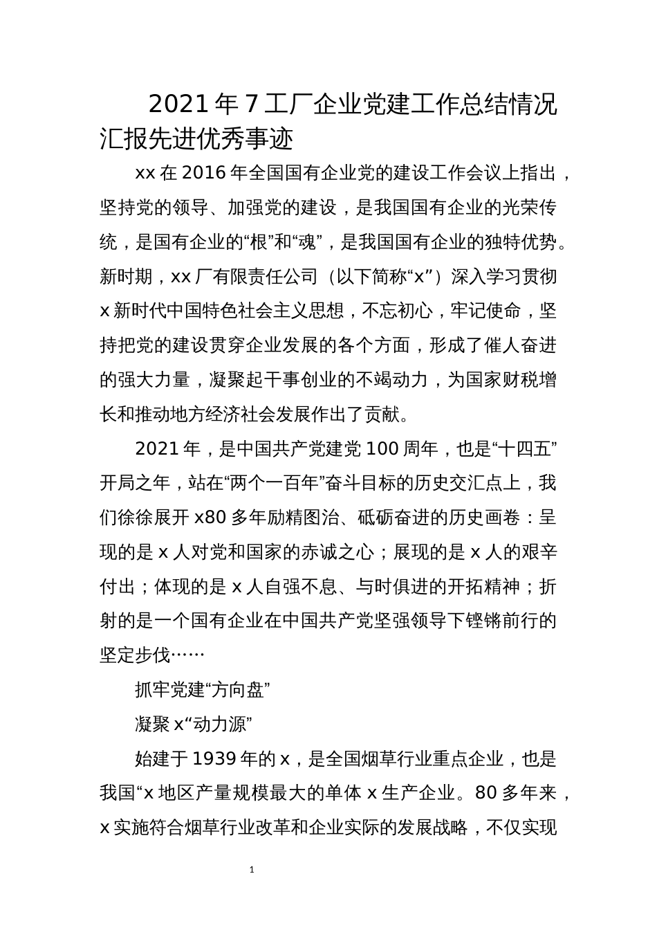 2021年7工厂企业党建工作总结情况汇报先进优秀事迹_第1页