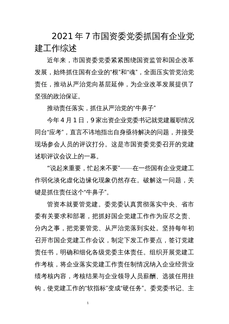 2021年7市国资委党委抓国有企业党建工作综述经验做法总结_第1页