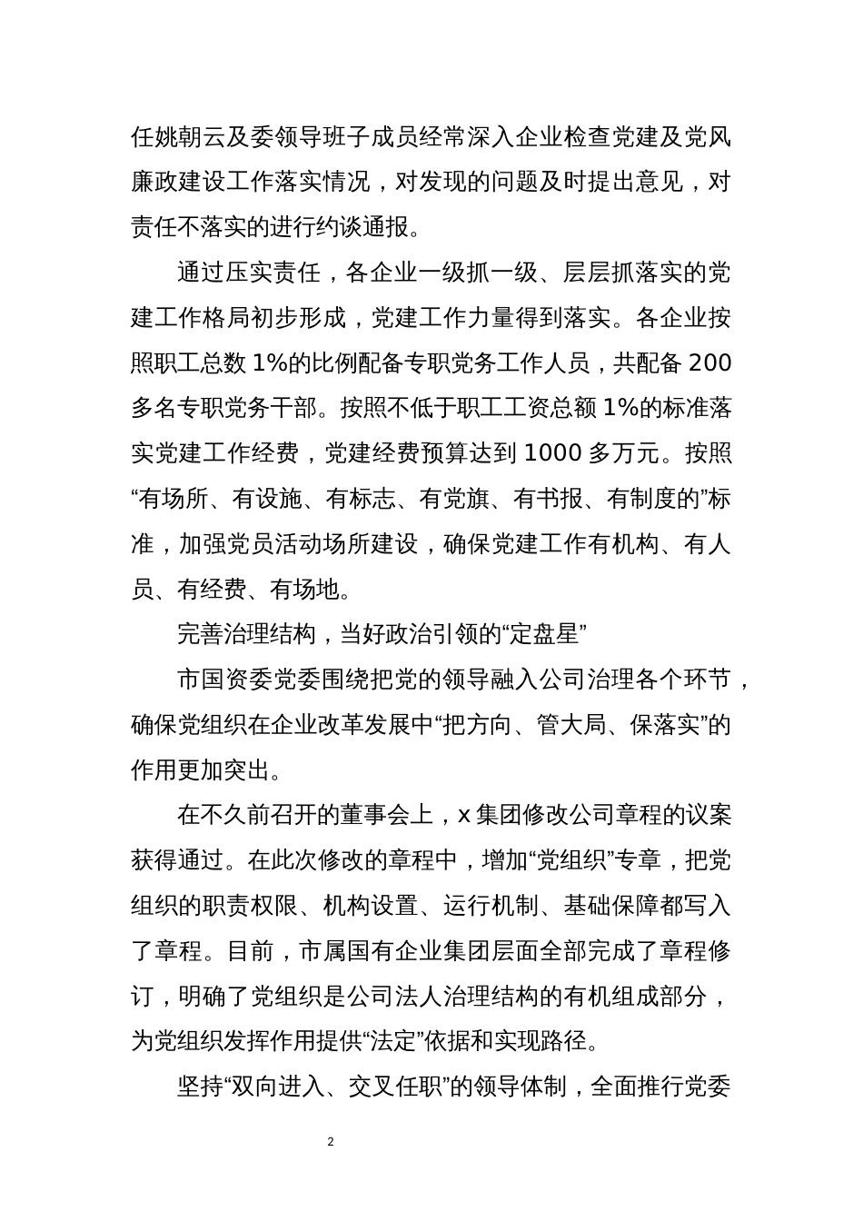 2021年7市国资委党委抓国有企业党建工作综述经验做法总结_第2页