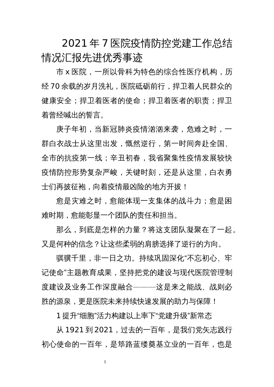 2021年7医院疫情防控党建工作总结情况汇报先进优秀事迹_第1页