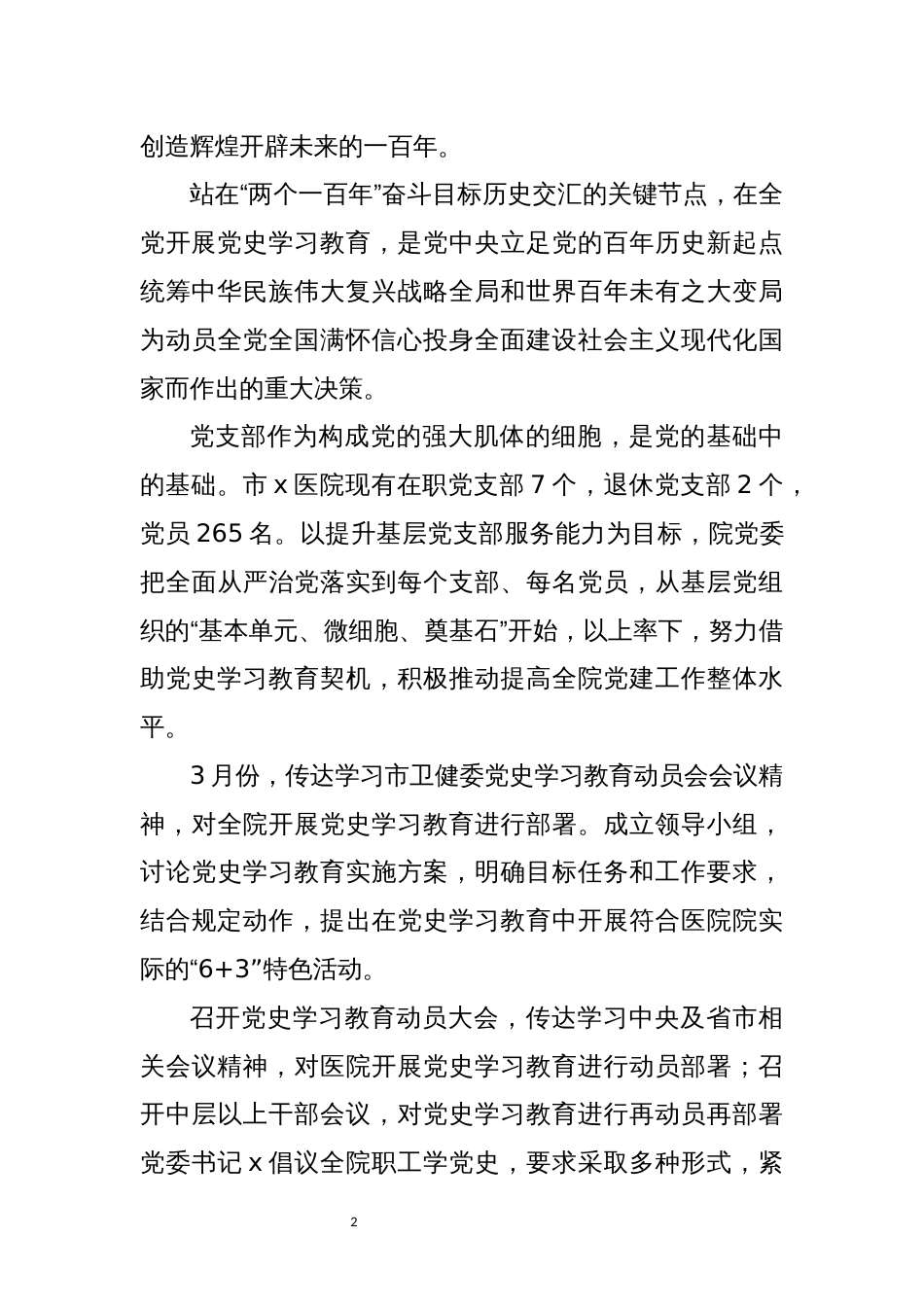 2021年7医院疫情防控党建工作总结情况汇报先进优秀事迹_第2页
