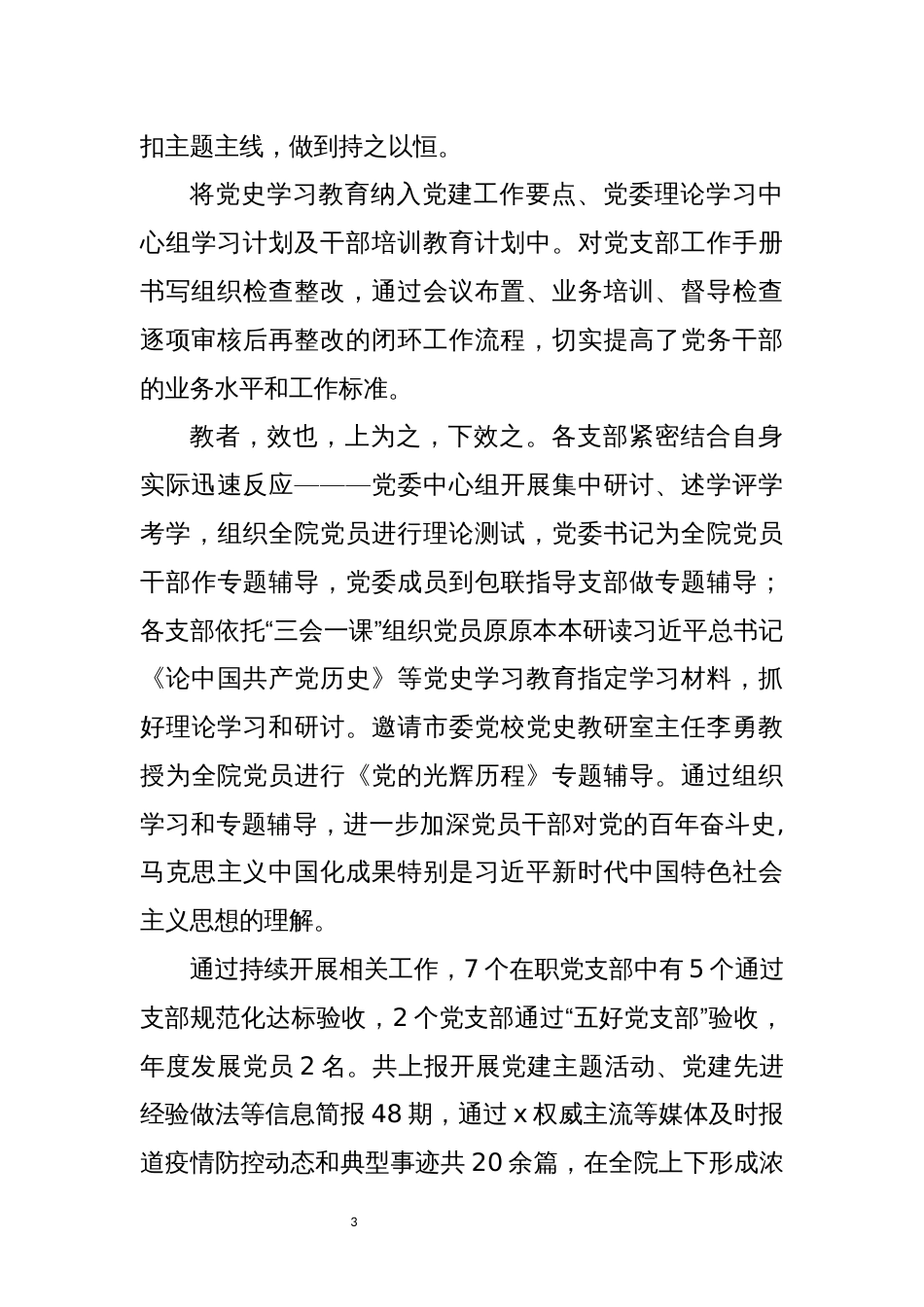2021年7医院疫情防控党建工作总结情况汇报先进优秀事迹_第3页