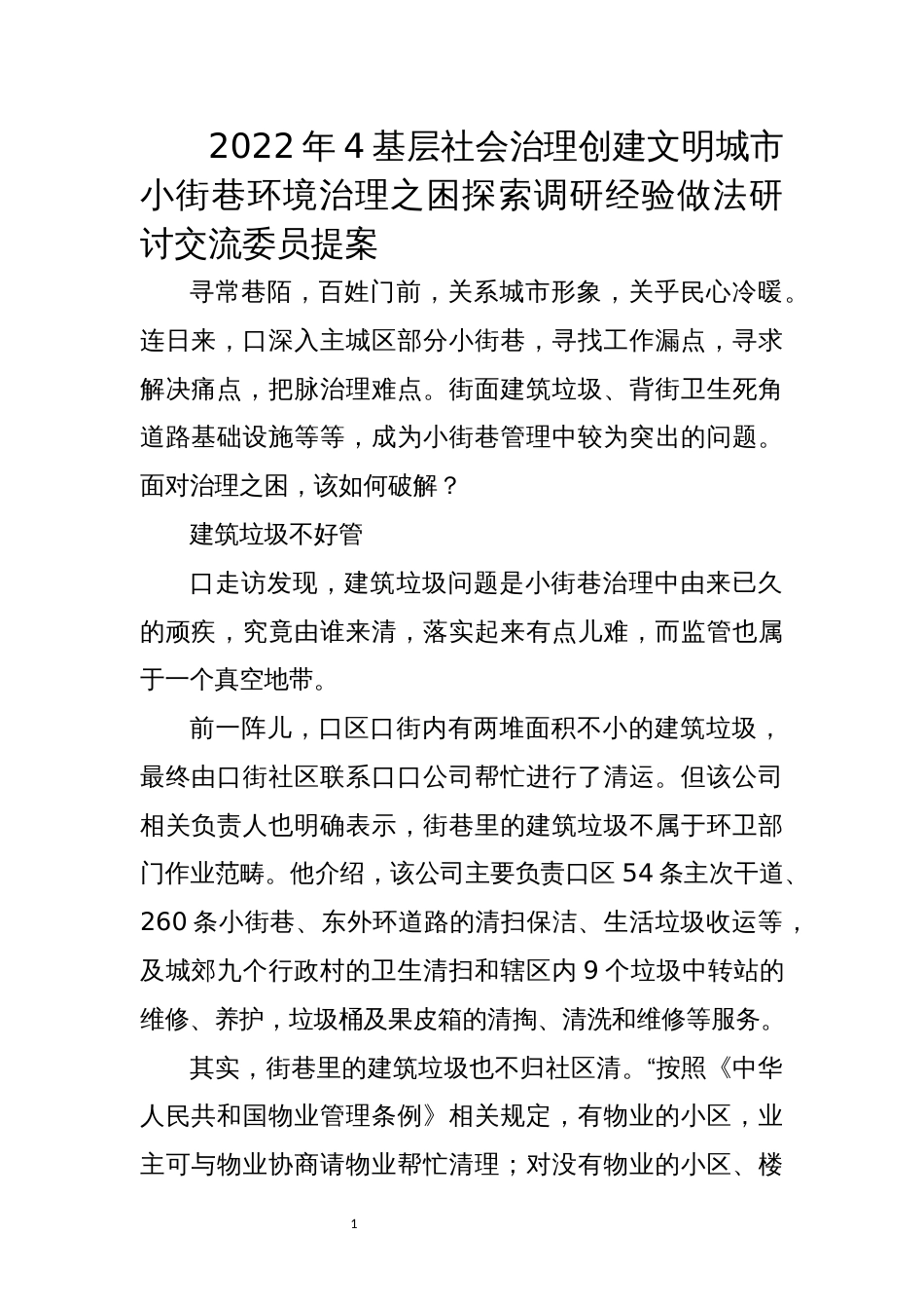 2022年4基层社会治理创建文明城市小街巷环境治理之困探索调研经验做法研讨交流_第1页