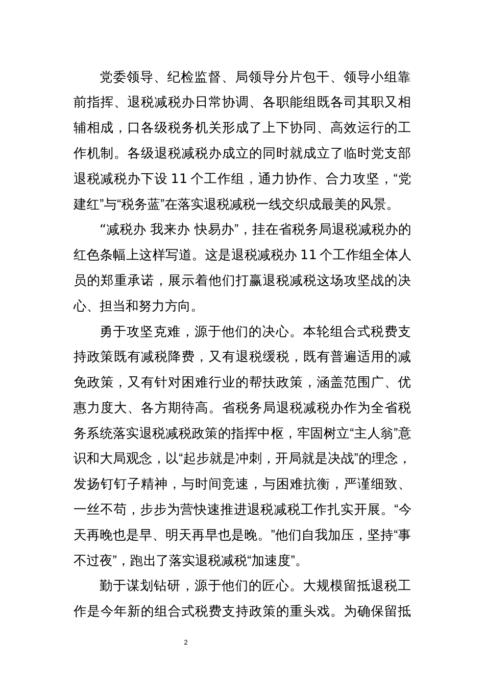 2022年7退税减税工作总结优秀先进事迹材料_第2页