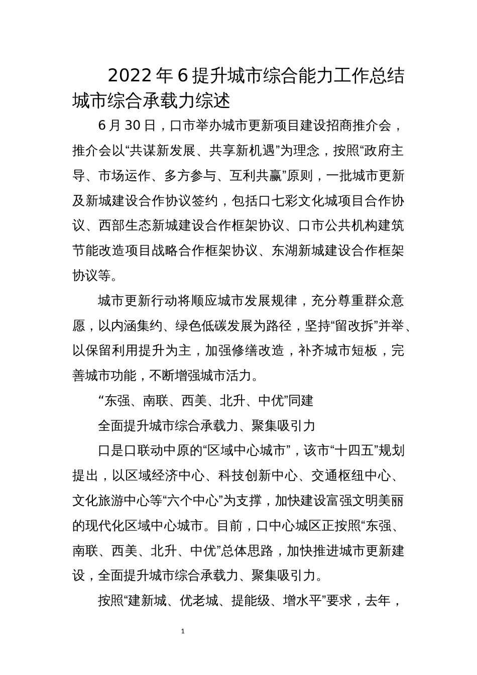 2022年6提升城市综合能力工作总结城市综合承载力综述_第1页
