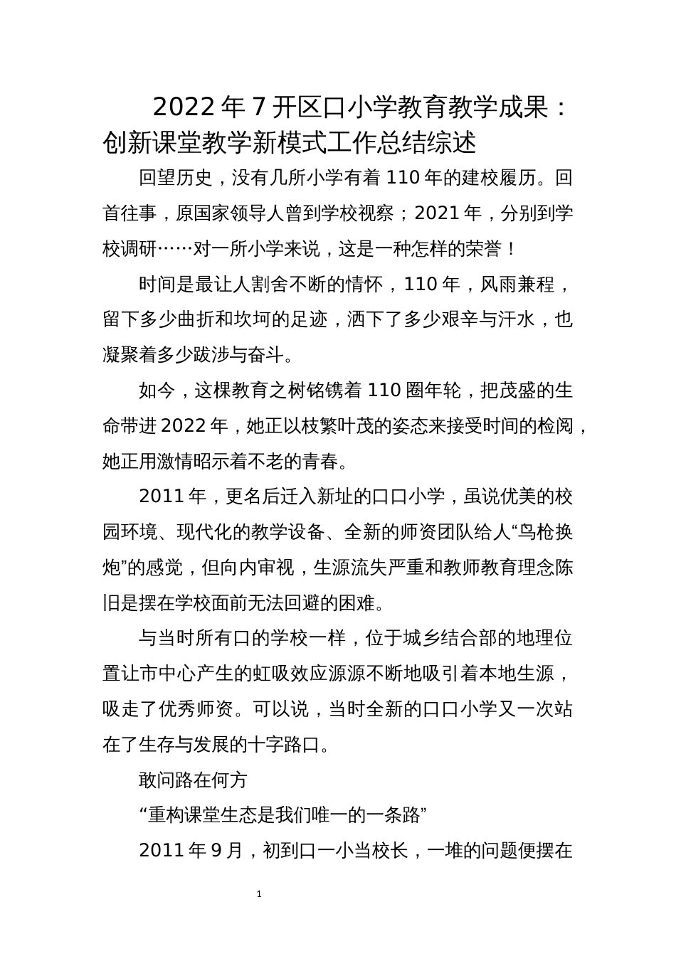 2022年7开区口小学教育教学成果：创新课堂教学新模式工作总结综述_第1页