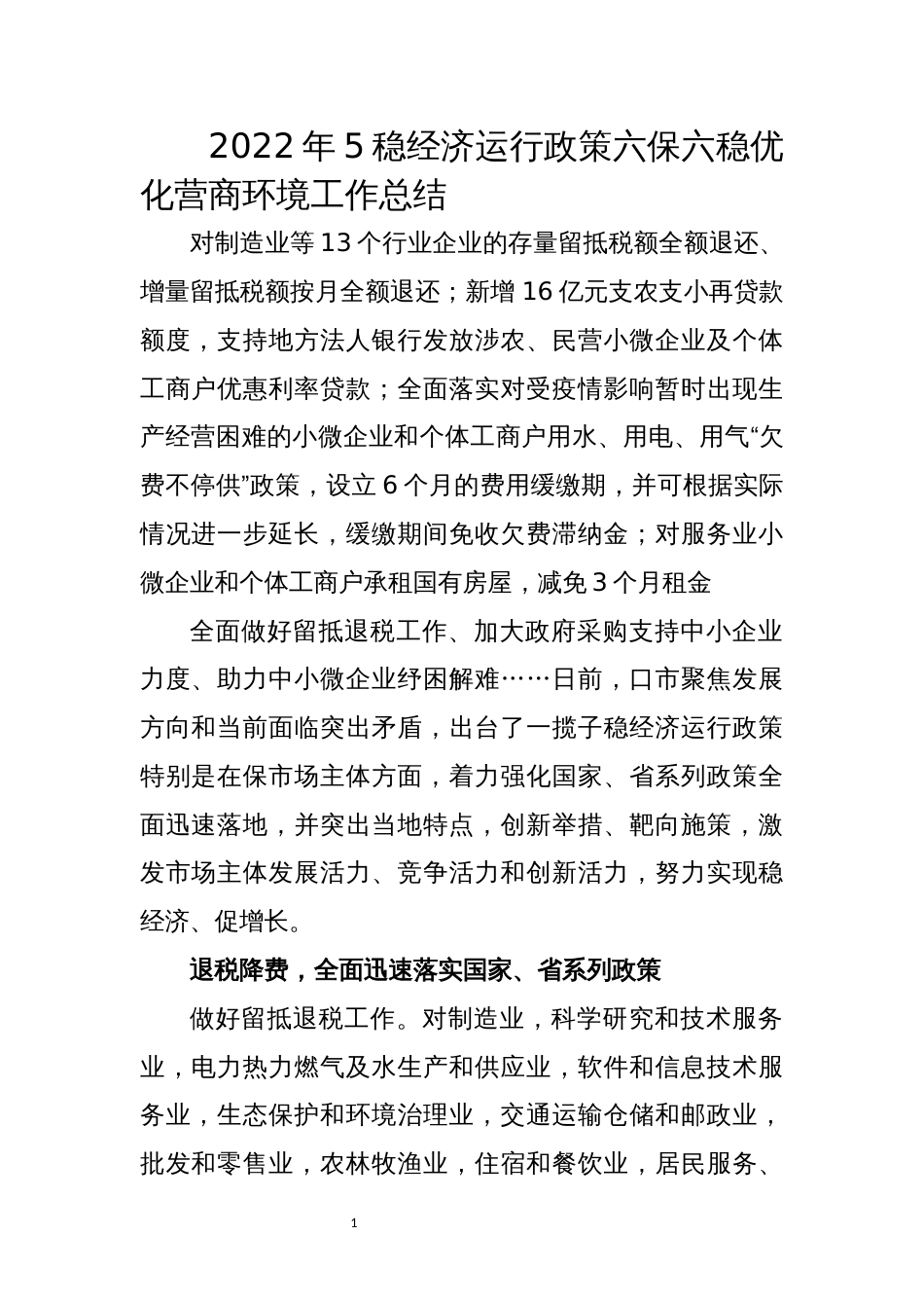 2022年5稳经济运行政策六保六稳优化营商环境工作总结经验做法_第1页