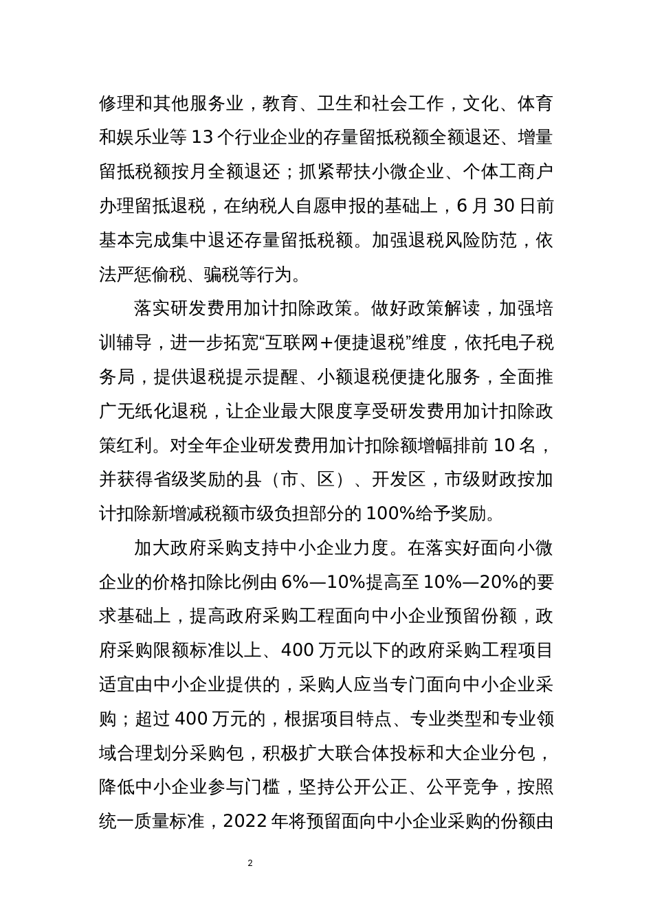 2022年5稳经济运行政策六保六稳优化营商环境工作总结经验做法_第2页