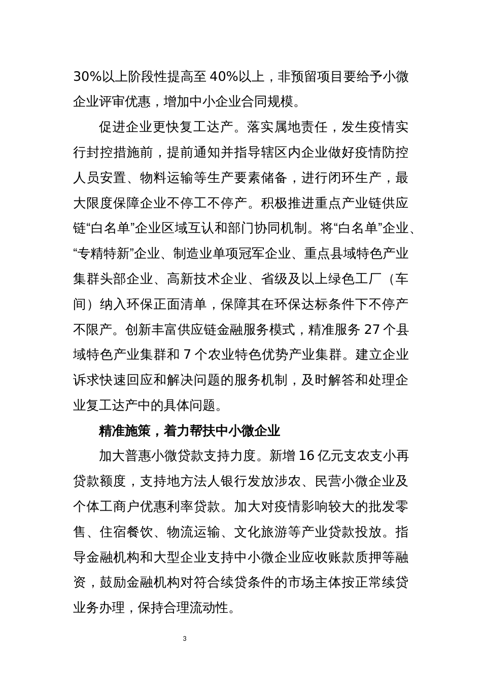 2022年5稳经济运行政策六保六稳优化营商环境工作总结经验做法_第3页