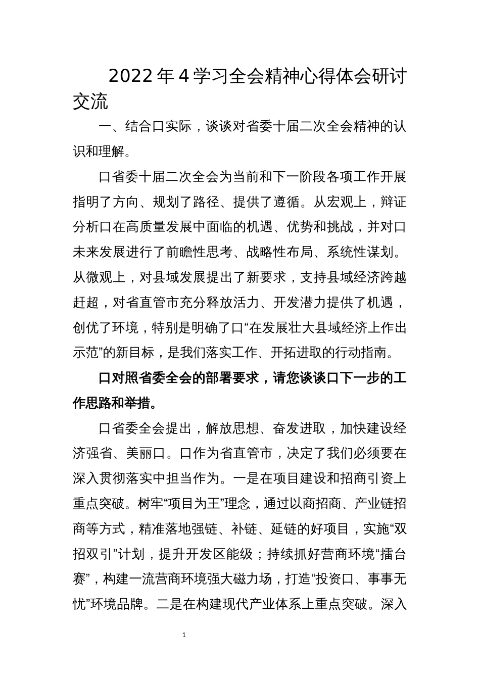 2022年4学习全会精神心得体会研讨交流_第1页