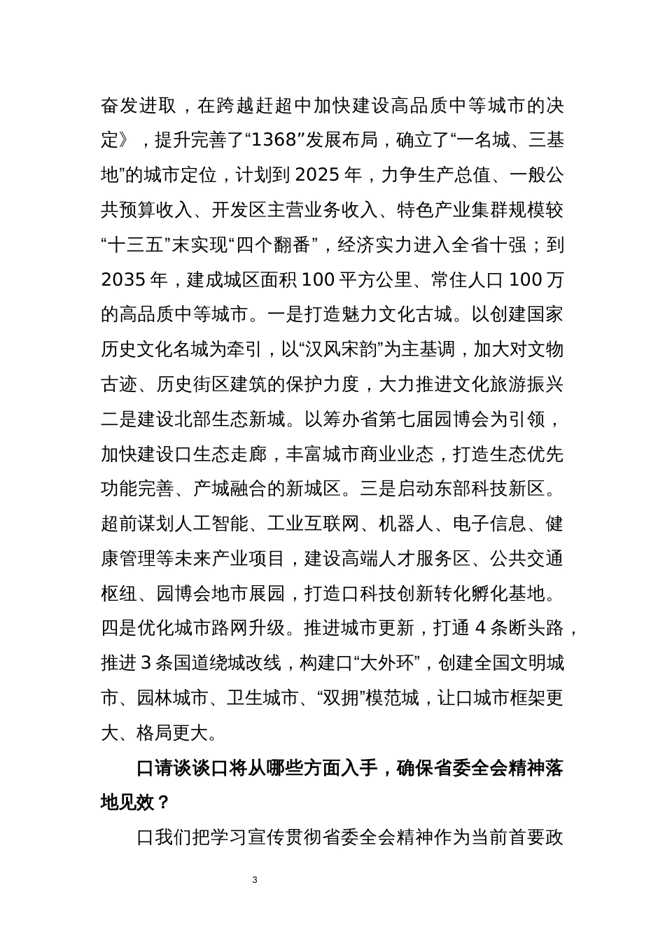 2022年4学习全会精神心得体会研讨交流_第3页