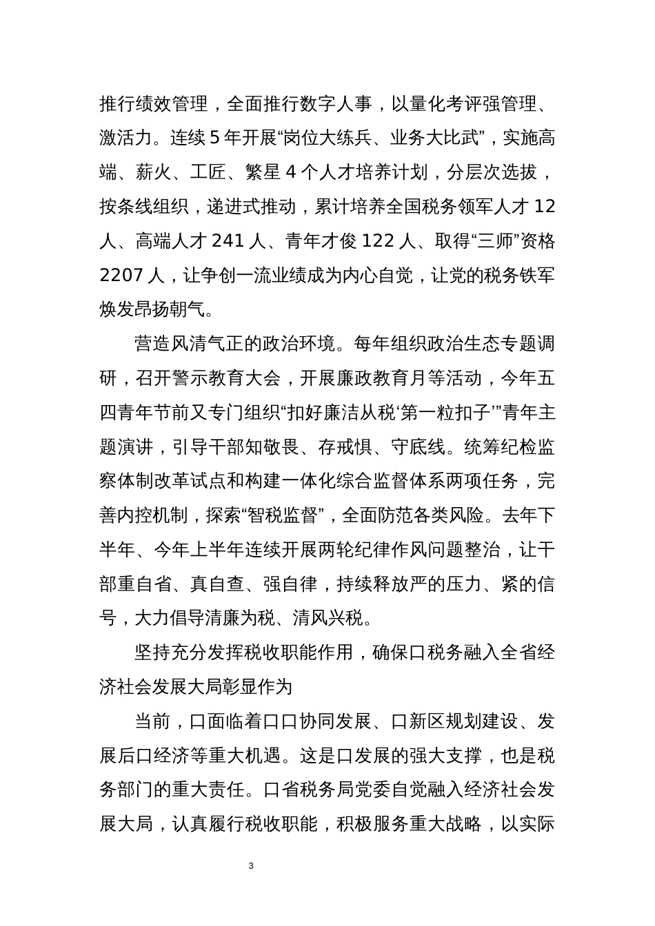 2022年6发挥税收职能服务纳税人工作总结综述_第3页