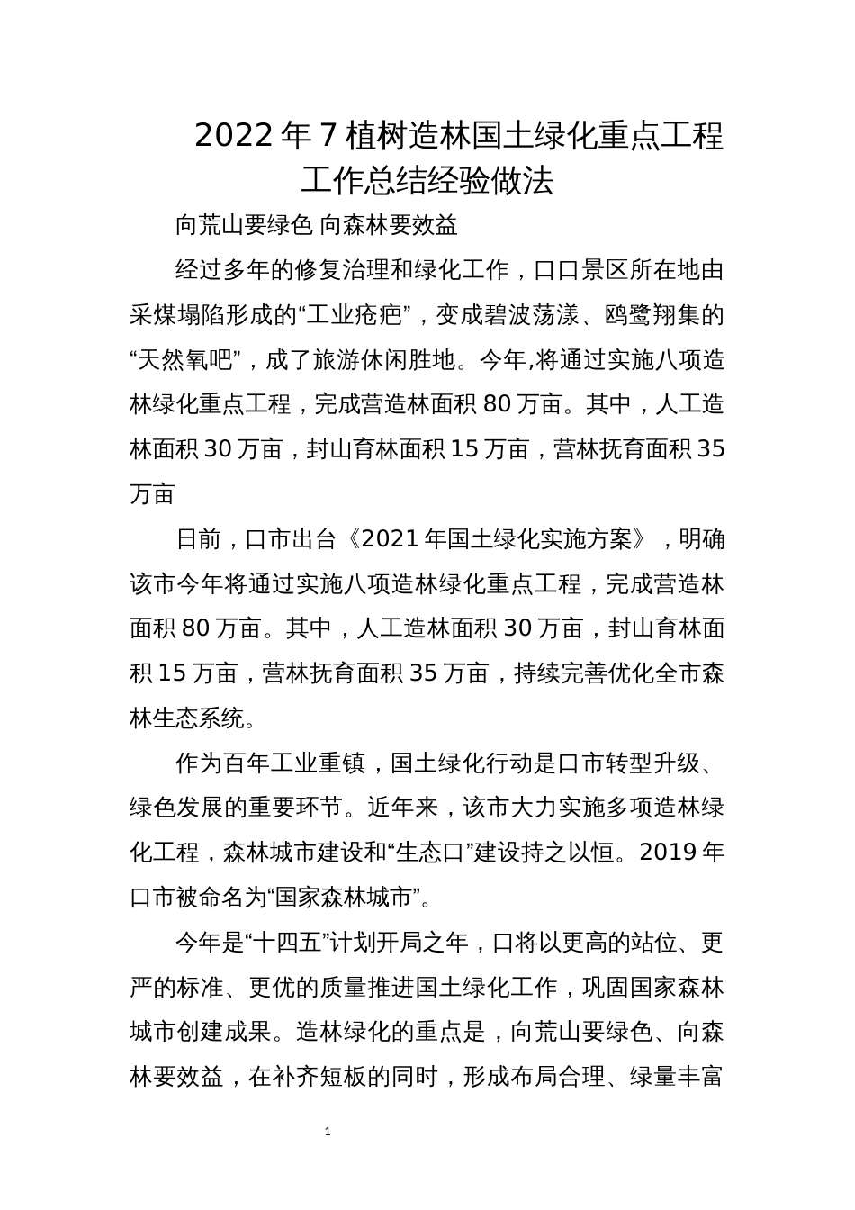 2022年7植树造林国土绿化重点工程工作总结经验做法_第1页