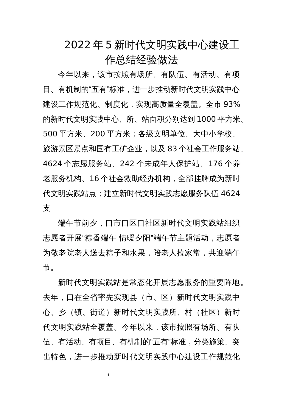 2022年5新时代文明实践中心建设工作总结经验做法_第1页