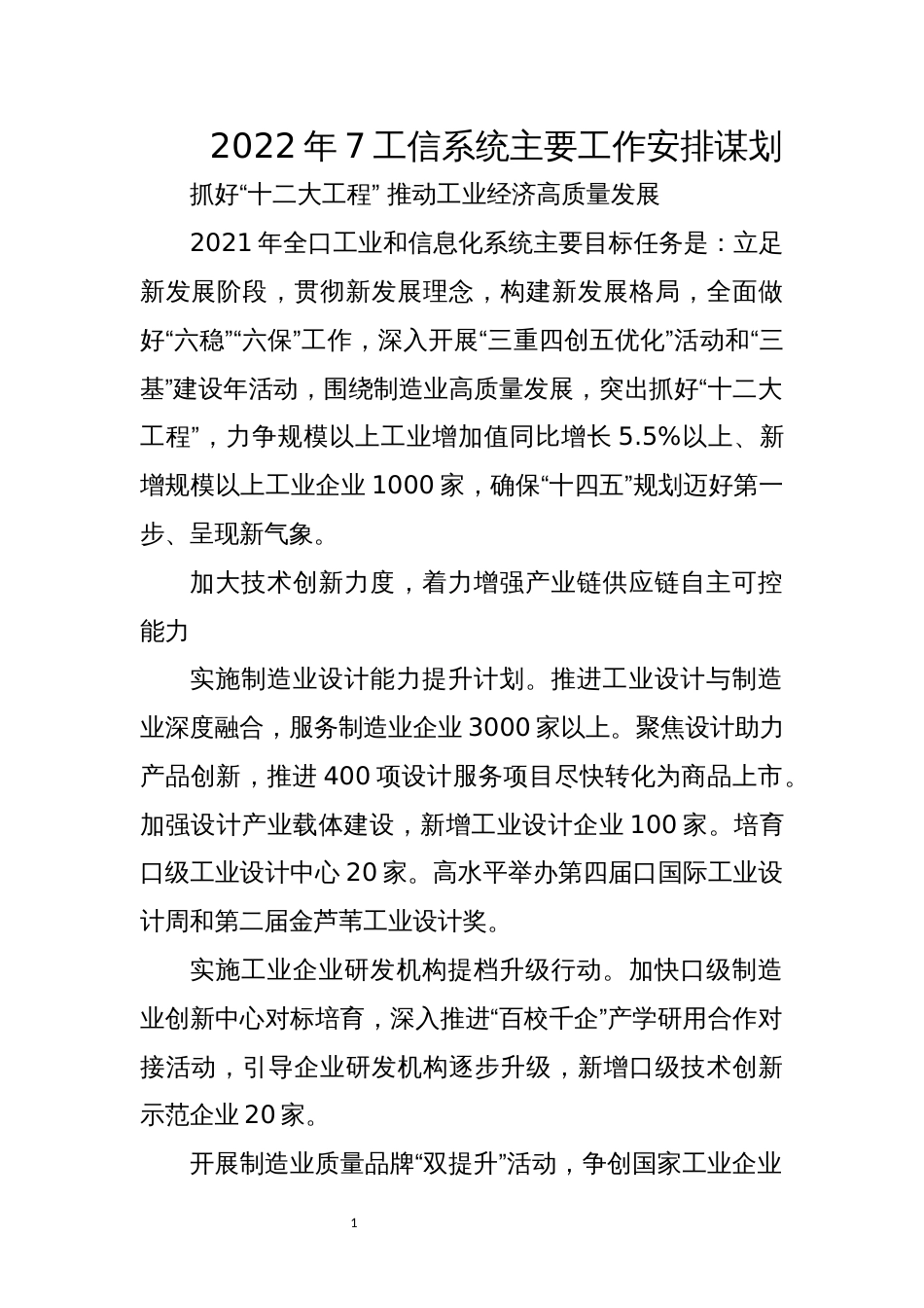 2022年7工信系统主要工作安排谋划_第1页