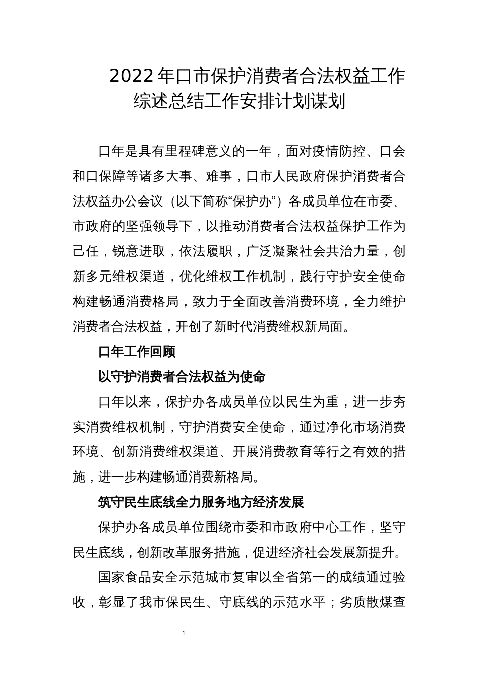 2022年10市保护消费者合法权益工作综述总结工作安排计划谋划_第1页