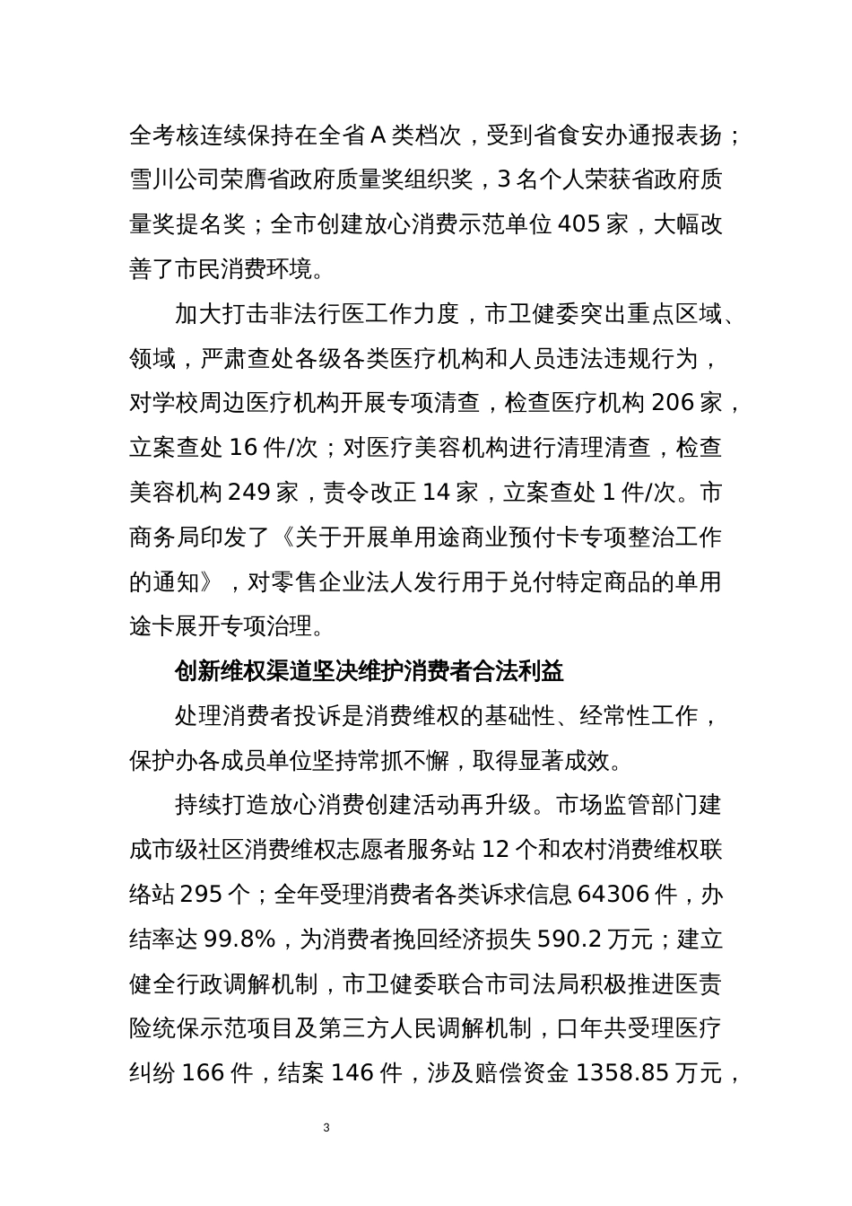 2022年10市保护消费者合法权益工作综述总结工作安排计划谋划_第3页