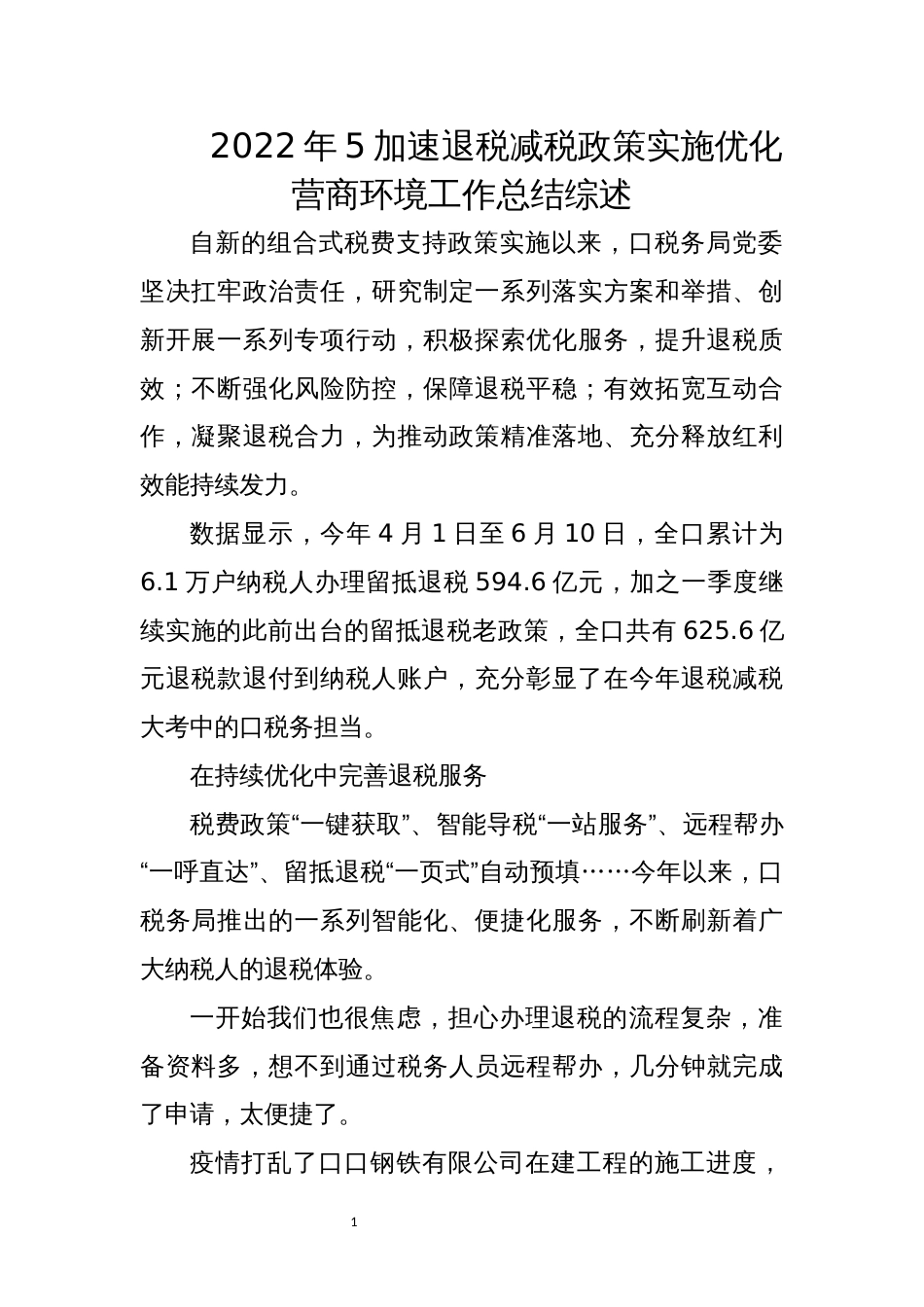 2022年5加速退税减税政策实施优化营商环境工作总结综述_第1页