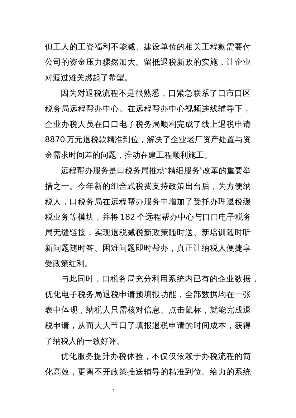 2022年5加速退税减税政策实施优化营商环境工作总结综述_第2页