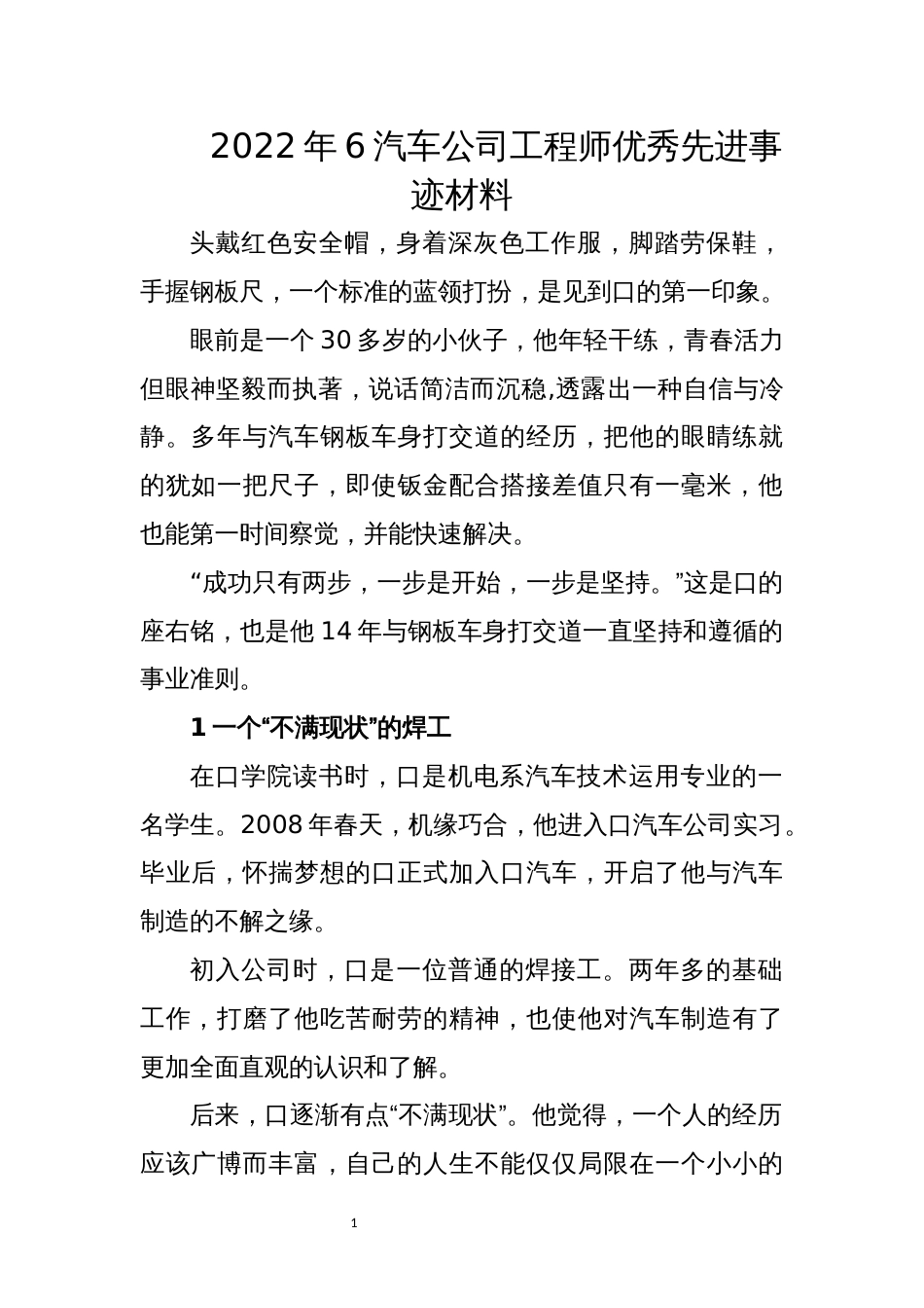 2022年6汽车公司工程师优秀先进事迹材料_第1页