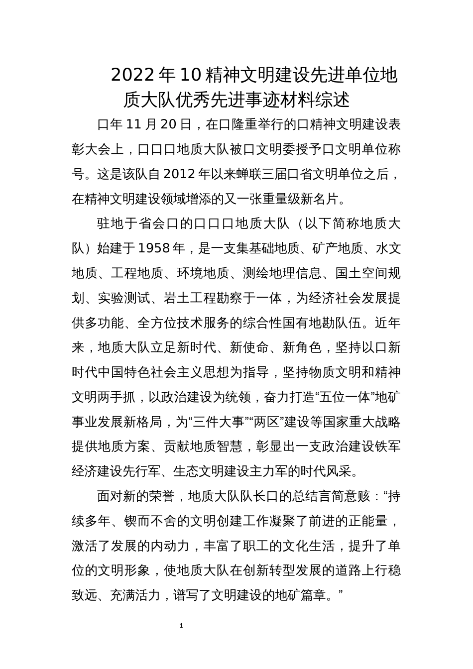 2022年10精神文明建设先进单位地质大队优秀先进事迹材料综述_第1页