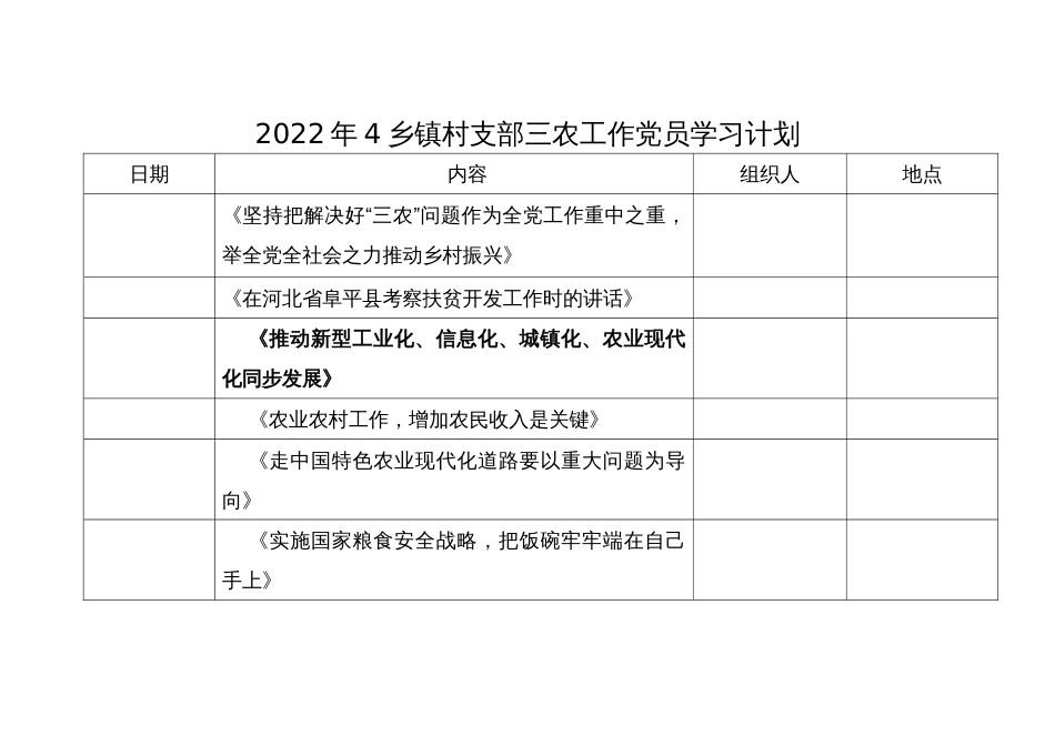 2022年4乡镇村支部三农工作党员学习计划_第1页