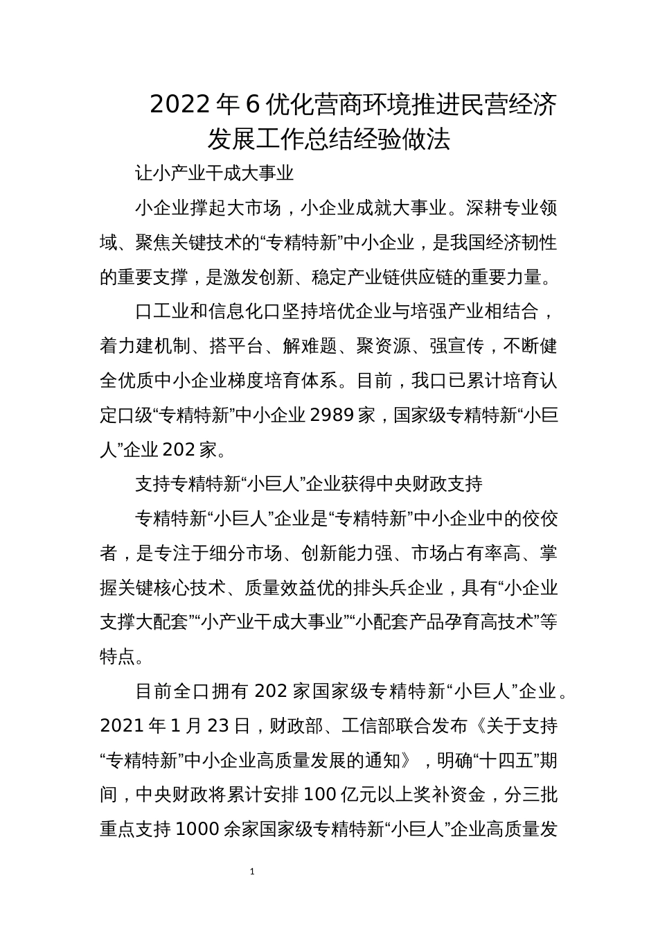2022年6优化营商环境推进民营经济发展工作总结经验做法_第1页