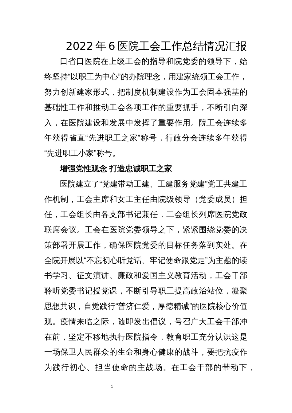 2022年6医院工会工作总结情况汇报_第1页