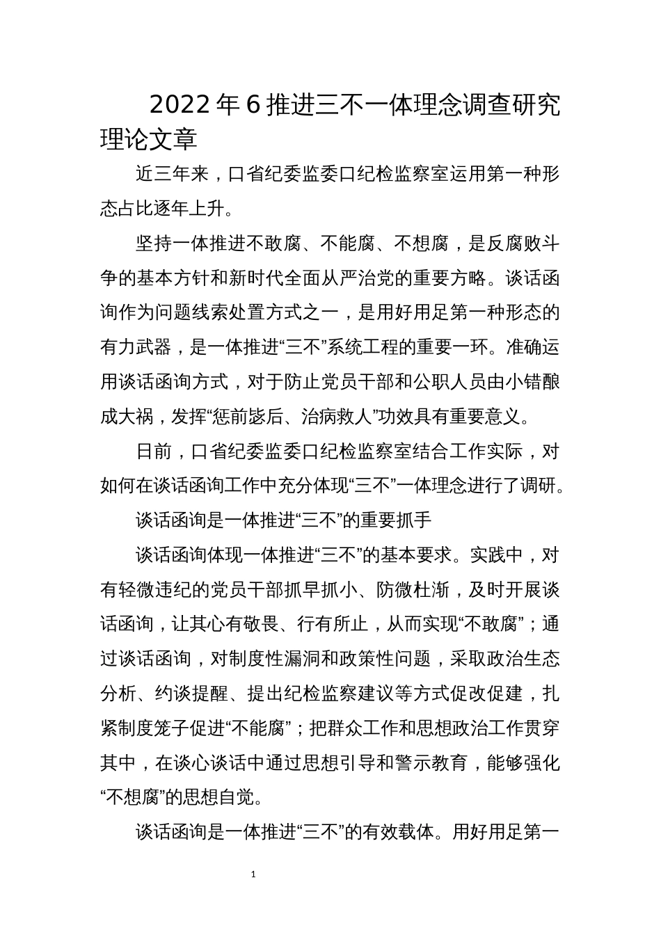 2022年6推进三不一体理念调查研究理论文章_第1页