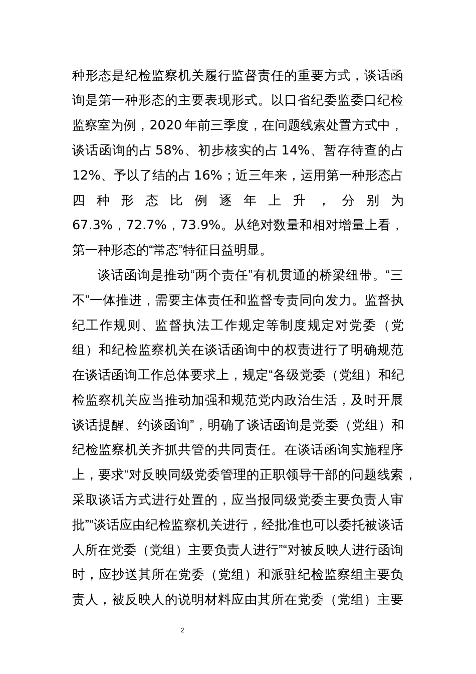 2022年6推进三不一体理念调查研究理论文章_第2页