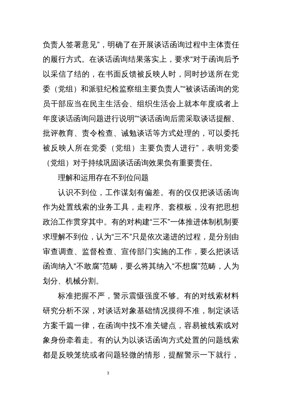 2022年6推进三不一体理念调查研究理论文章_第3页