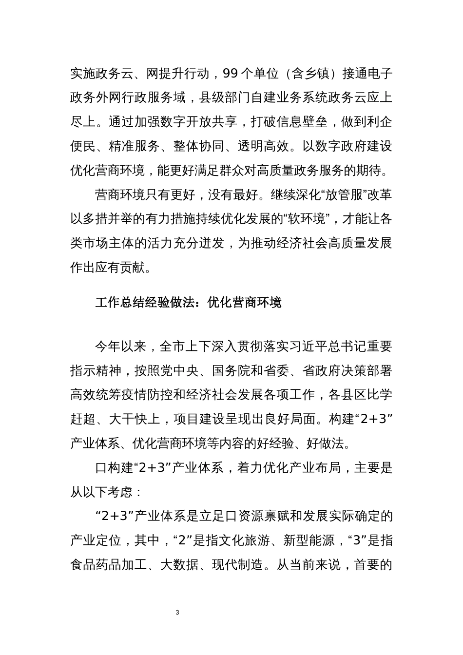 2022年7优化营商环境中小微企业心得体会研讨交流经验做法工作总结_第3页