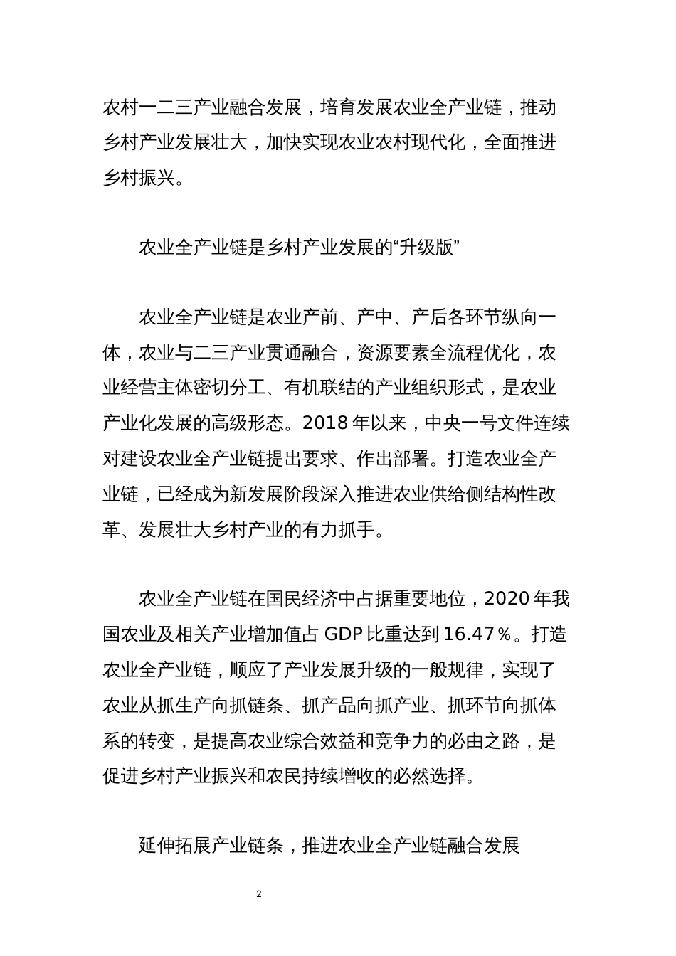 2022年7乡村农业全产业链乡村振兴理论文章_第2页