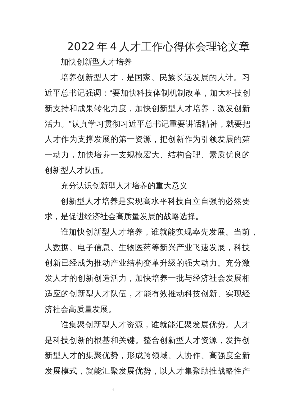 2022年4人才工作心得体会理论文章_第1页