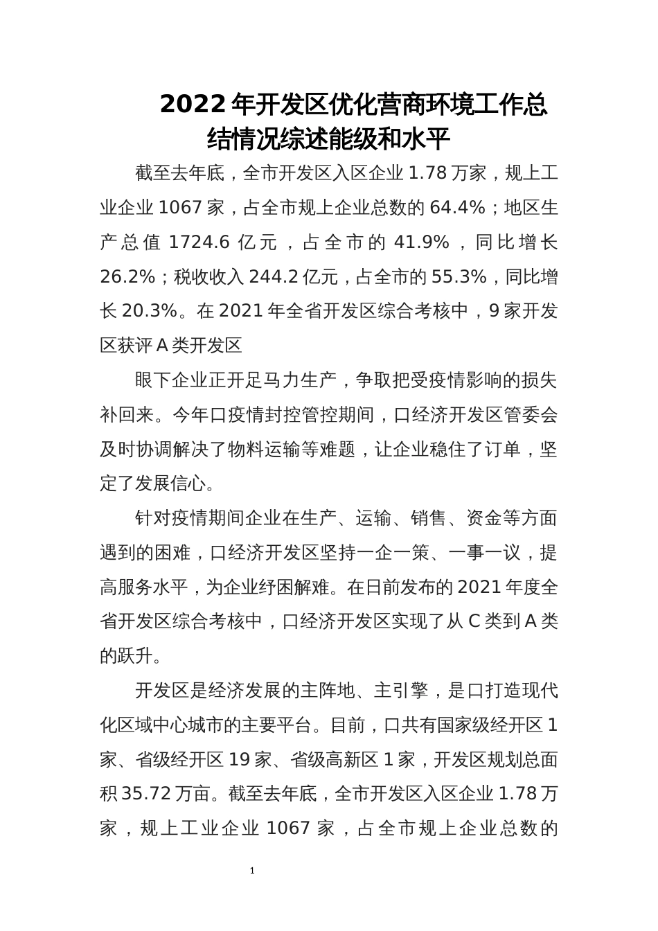 2022年4开发区优化营商环境工作总结情况综述能级和水平_第1页