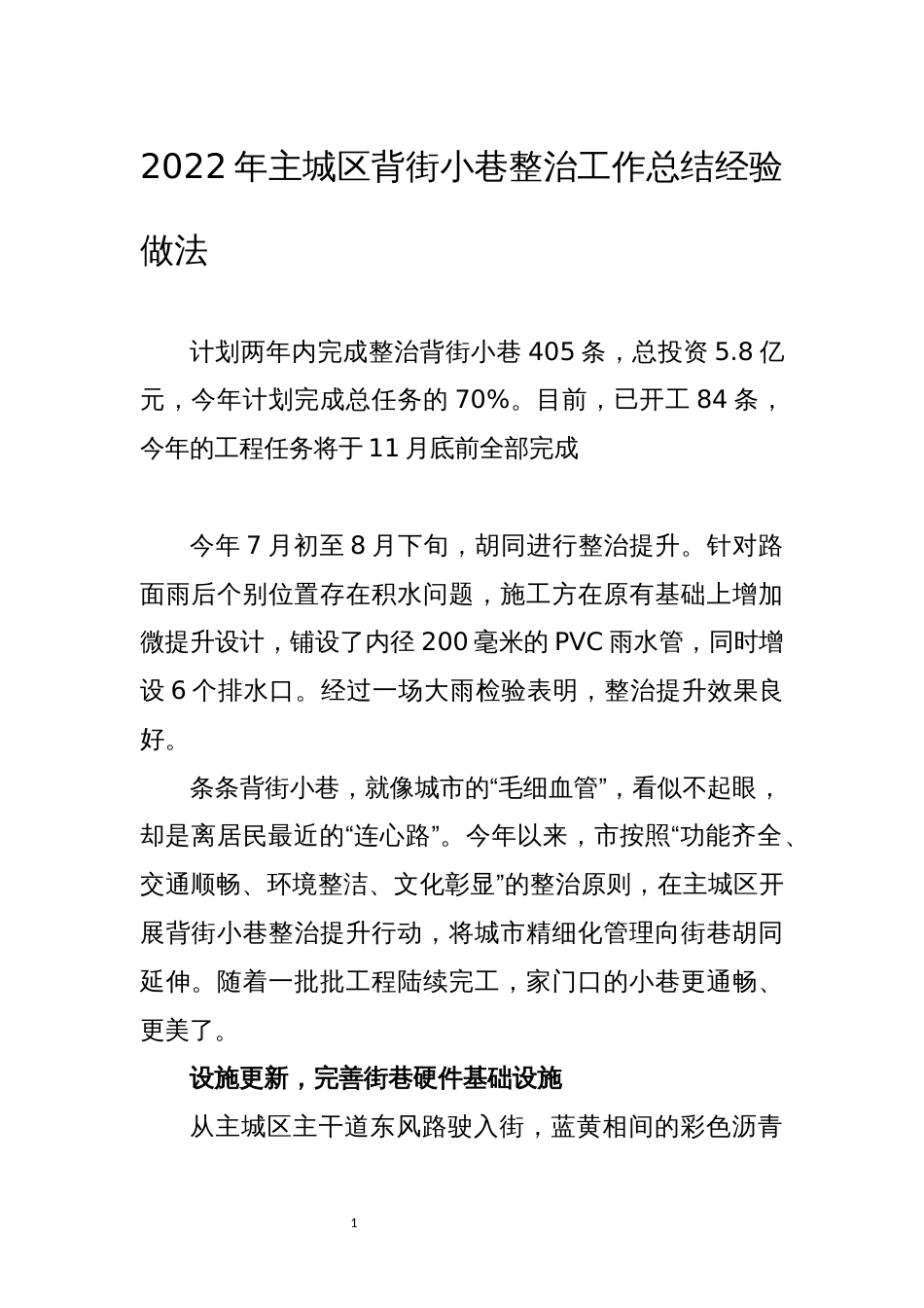 2022年主城区背街小巷整治工作总结经验做法_第1页